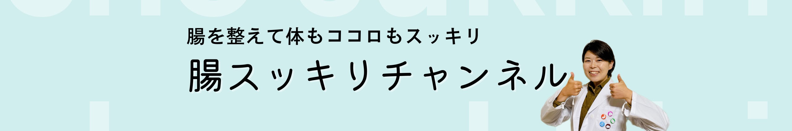 腸スッキリチャンネル