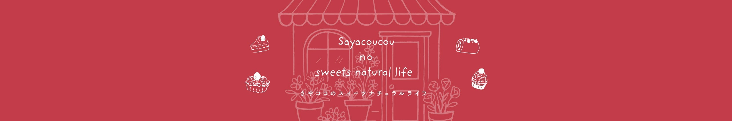 Sayacoucouのスイーツナチュラルライフ